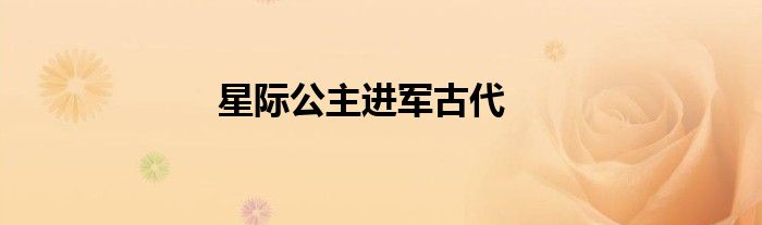 星际公主进军古代