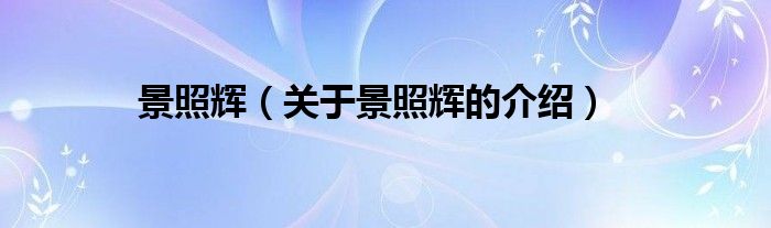 景照辉（关于景照辉的介绍）