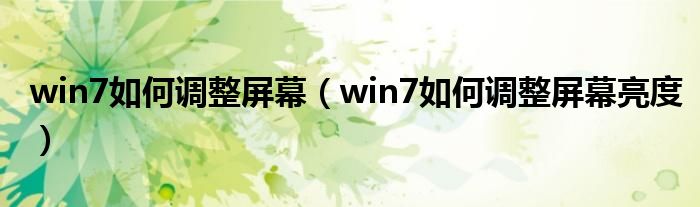 win7如何调整屏幕（win7如何调整屏幕亮度）