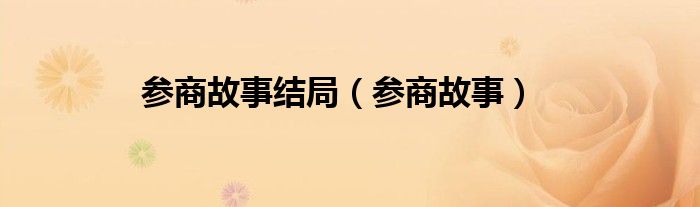 参商故事结局（参商故事）