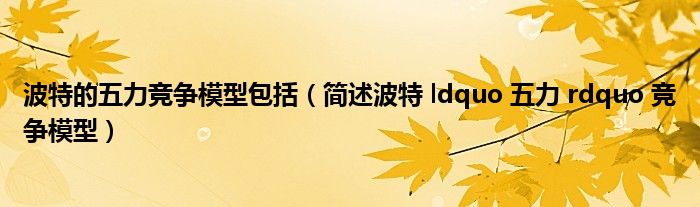 波特的五力竞争模型包括（简述波特 ldquo 五力 rdquo 竞争模型）