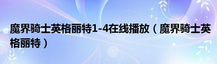 魔界骑士英格丽特1-4在线播放（魔界骑士英格丽特）