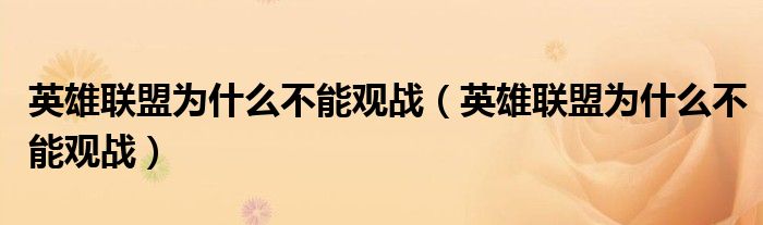 英雄联盟为什么不能观战（英雄联盟为什么不能观战）