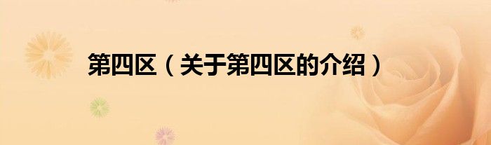 第四区（关于第四区的介绍）