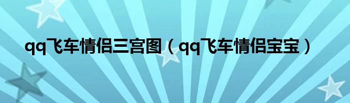 qq飞车情侣三宫图（qq飞车情侣宝宝）