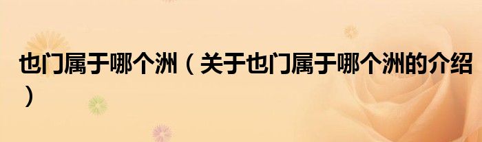 也门属于哪个洲（关于也门属于哪个洲的介绍）
