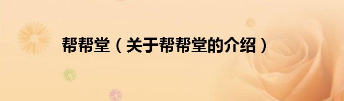 帮帮堂（关于帮帮堂的介绍）