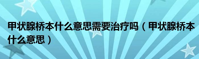 甲状腺桥本什么意思需要治疗吗（甲状腺桥本什么意思）
