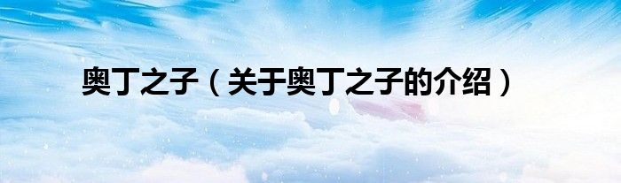 奥丁之子（关于奥丁之子的介绍）