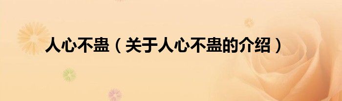 人心不蛊（关于人心不蛊的介绍）