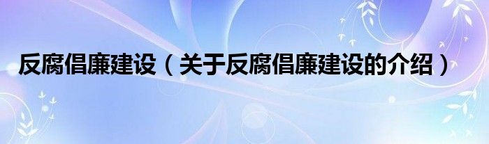 反腐倡廉建设（关于反腐倡廉建设的介绍）