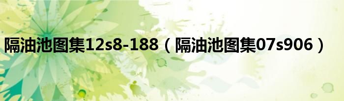 隔油池图集12s8-188（隔油池图集07s906）
