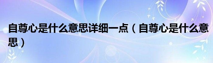 自尊心是什么意思详细一点（自尊心是什么意思）