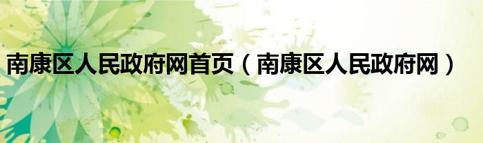 南康区人民政府网首页（南康区人民政府网）