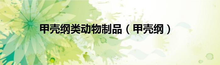 甲壳纲类动物制品（甲壳纲）