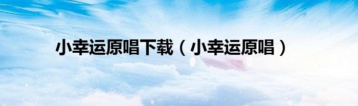 小幸运原唱下载（小幸运原唱）