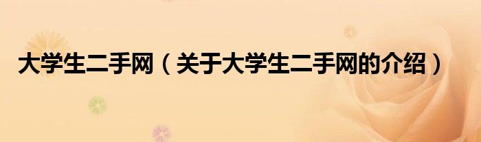 大学生二手网（关于大学生二手网的介绍）