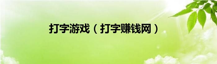 打字游戏（打字赚钱网）
