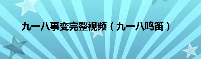 九一八事变完整视频（九一八鸣笛）