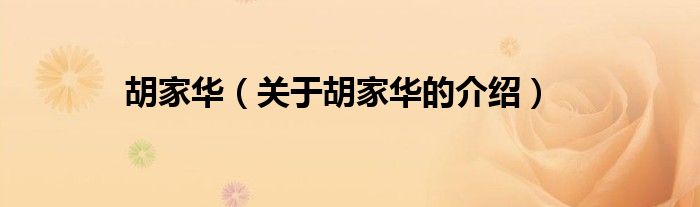 胡家华（关于胡家华的介绍）