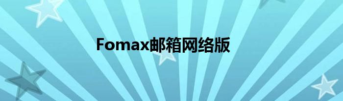 Fomax邮箱网络版