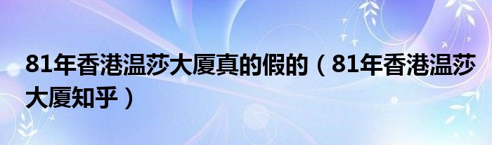 81年香港温莎大厦真的假的（81年香港温莎大厦知乎）