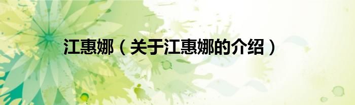 江惠娜（关于江惠娜的介绍）