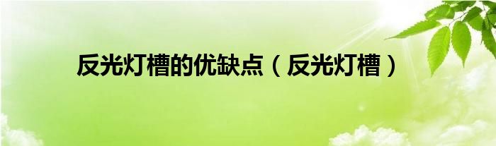 反光灯槽的优缺点（反光灯槽）
