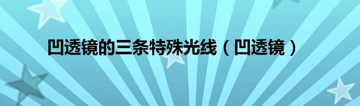 凹透镜的三条特殊光线（凹透镜）