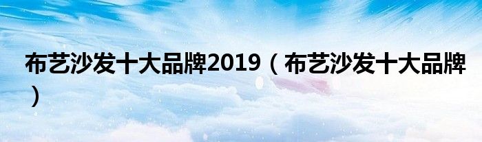 布艺沙发十大品牌2019（布艺沙发十大品牌）