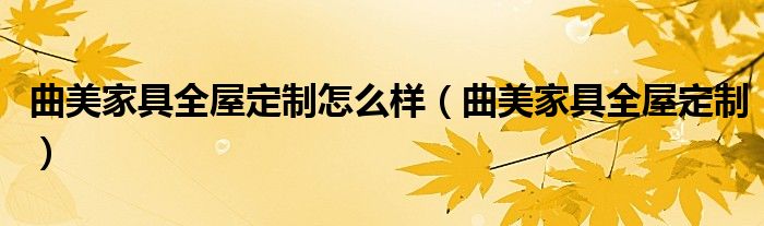 曲美家具全屋定制怎么样（曲美家具全屋定制）
