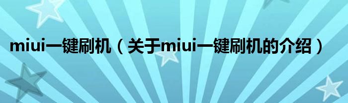 miui一键刷机（关于miui一键刷机的介绍）