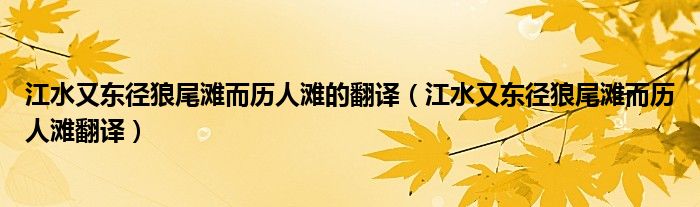 江水又东径狼尾滩而历人滩的翻译（江水又东径狼尾滩而历人滩翻译）