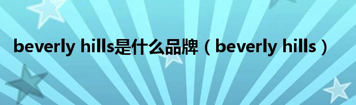 beverly hills是什么品牌（beverly hills）