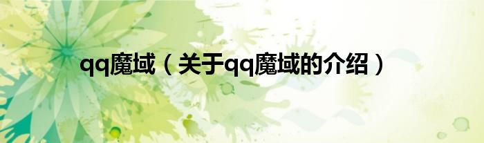 qq魔域（关于qq魔域的介绍）