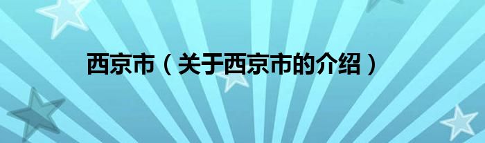 西京市（关于西京市的介绍）