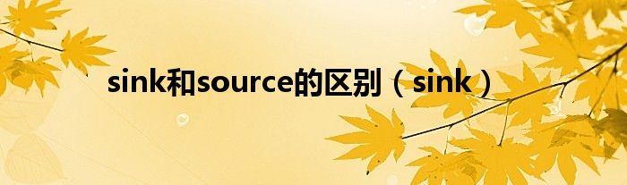sink和source的区别（sink）