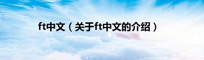 ft中文（关于ft中文的介绍）
