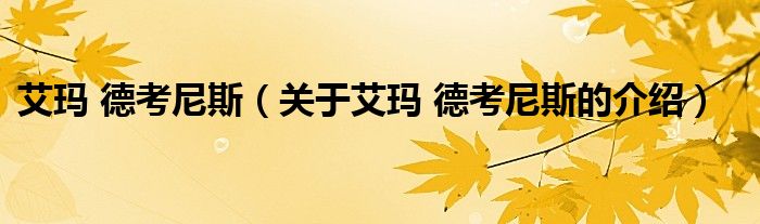 艾玛 德考尼斯（关于艾玛 德考尼斯的介绍）