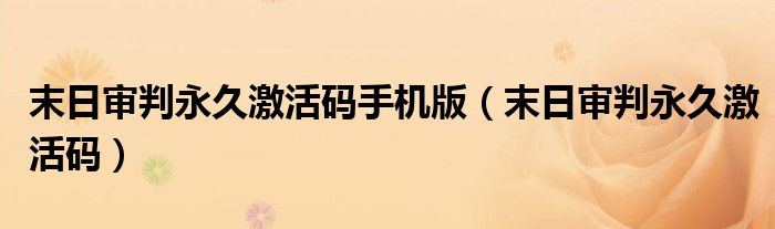 末日审判永久激活码手机版（末日审判永久激活码）
