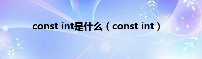 const int是什么（const int）