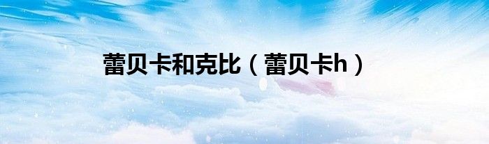 蕾贝卡和克比（蕾贝卡h）