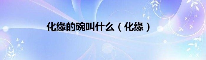 化缘的碗叫什么（化缘）