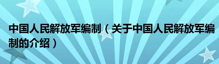中国人民解放军编制（关于中国人民解放军编制的介绍）
