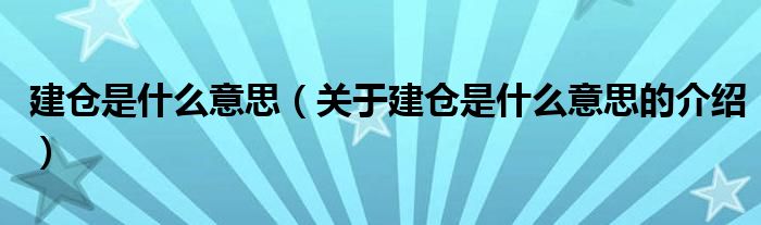 建仓是什么意思（关于建仓是什么意思的介绍）