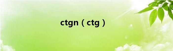 ctgn（ctg）