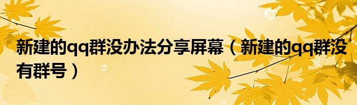 新建的qq群没办法分享屏幕（新建的qq群没有群号）