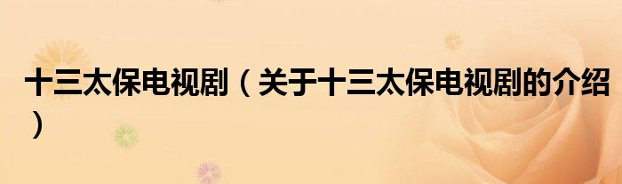 十三太保电视剧（关于十三太保电视剧的介绍）