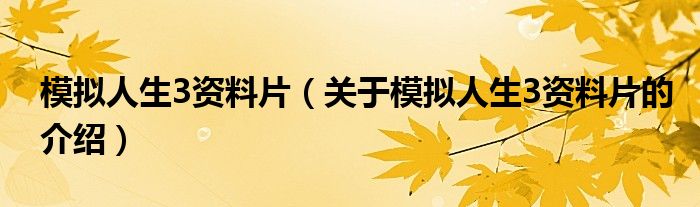 模拟人生3资料片（关于模拟人生3资料片的介绍）