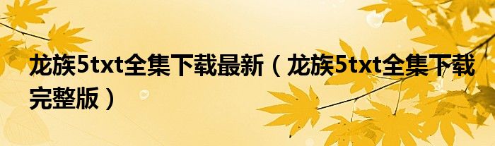 龙族5txt全集下载最新（龙族5txt全集下载完整版）